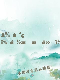 來地球，都文明點！